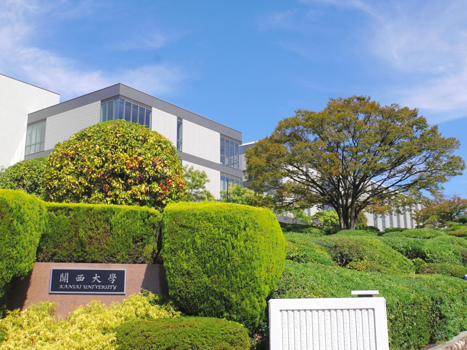 関関同立」の志願者増 「産近甲龍」は新設学部ラッシュ 「新しいもの