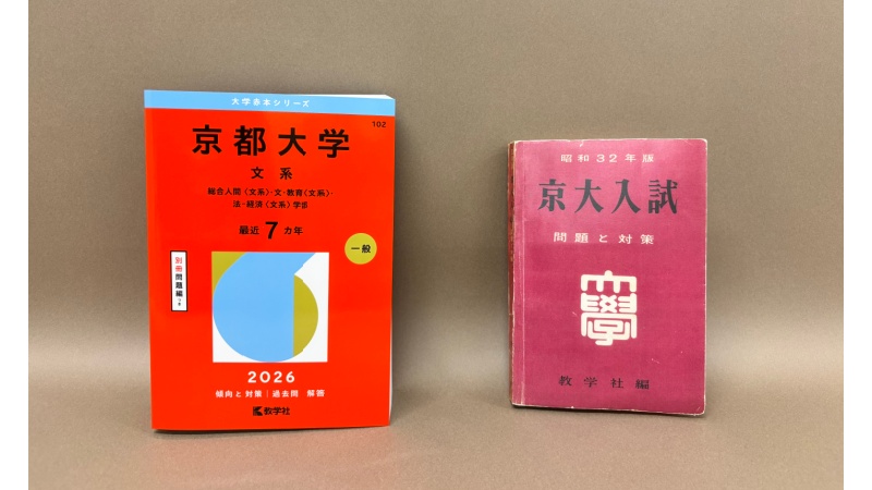 写真】最新版の「京都大学」の赤本と、初期の赤本 | 朝日新聞Think