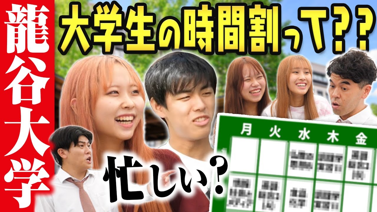  【龍谷大学】自由に選べる⁉️大学生の時間割ってどうなってるの🤔？水回りを学びたがる学生🚿友達と全部一緒！？時間割から人生を深ぼる‼️【土佐兄弟の大学ドコイク】