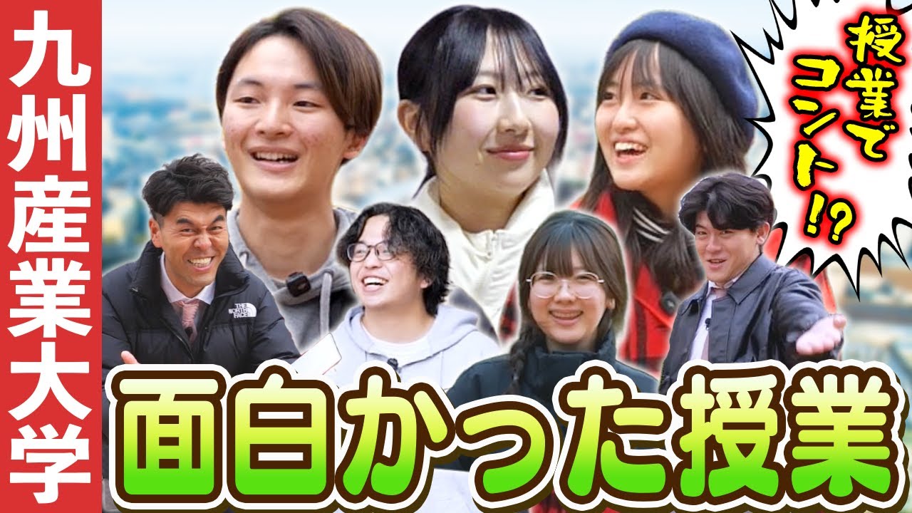  【九州産業大学】大学生の授業ってどんなの🤔？面白かった授業を聞いてみたら…即興劇が始まった！？【土佐兄弟の大学ドコイク】