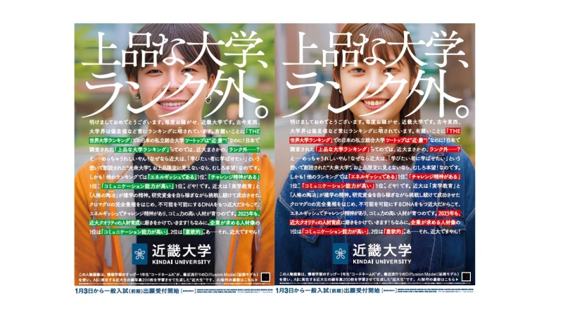 写真】近大生をAIで作った2023年の正月広告「上品な大学、ランク外