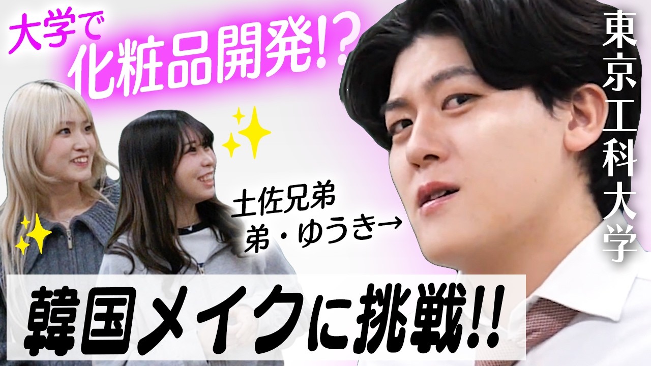  【東京工科大学】化粧品サークルに美容男子ゆうきが突撃💖 授業で学んだ知識で化粧品を製造⁉️ さらに...ゆうきが韓国風男子に変身✨【土佐兄弟の大学ドコイク】
