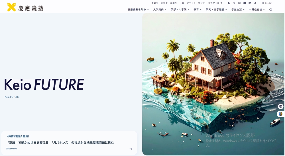 慶應義塾が公式ウェブサイトを全面刷新――「研究の慶應」の真髄を伝える