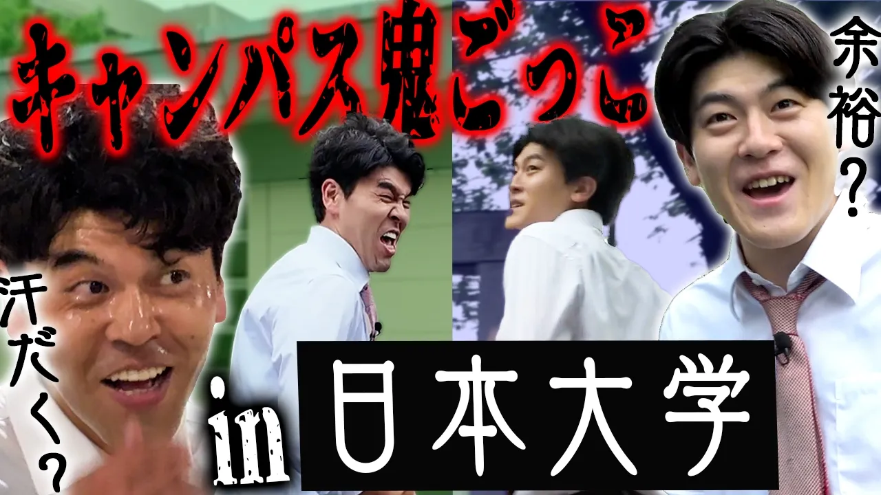【日本大学】東京ドーム12個分の広大な生物資源科学部のキャンパスで鬼ごっこ‼️学内にBBQ施設やソーセージを販売している⁉️【土佐兄弟の大学ドコイク】