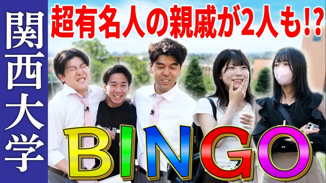 【関西大学】関大生にインタビューしてBINGOを作れ‼️親戚にレジェンド野球選手の学生⁉️⚾️関西大学にちなんだ激ヤバ罰ゲームも☠️【土佐兄弟の大学ドコイク】